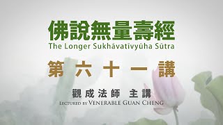 [Mandarin] 繁簡字幕 國語普通話 - 佛說無量壽經 - 第六十一講 - 觀成法師主講