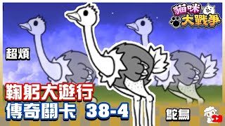 Battle Cat - Legend Stages 38-4 Cutpurse Coast Procrastinator Parade🔥 にゃんこ大戦争 貓咪大戰爭