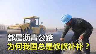 都是沥青公路，为什么我国总是修修补补，日本却常年如新？