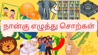 நான்கு எழுத்து சொற்கள் -தமிழ் உயிர் எழுத்துகள்-Tiny Stories