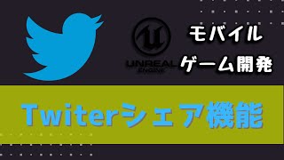 アンリアルエンジンから、ハイスコアをTwitterにシェアしよう！！[ UE4 TUTORIAL ]