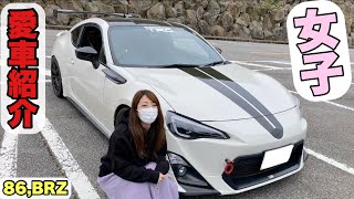 【愛車紹介】86女子オーナー　愛車紹介TOYOTA 86 【86, BRZ】