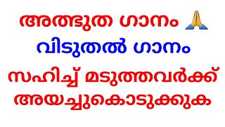 അത്ഭുത ഗാനം .വിടുതൽ ഗാനം . miracle song .