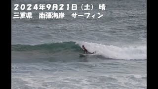 2024年9月21日　サーフィン　伊勢　南張海岸