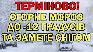 ВДАРИТЬ МОРОЗ ДО -12 ГРАДУСІВ У ВСІЙ УКРАЇНІ : ПОГОДА В ЗАВТРА