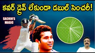 ఒక్క కవర్ డ్రైవ్ కూడా లేకుండా డబుల్ సెంచరీ/ When Sachin threw that Shot out of the Window!