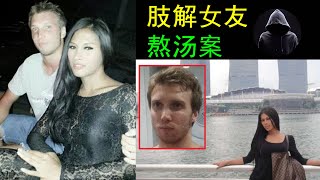 肢解女友熬汤案，为了移民她嫁给变态澳洲男