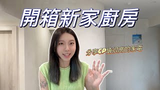 開箱新家廚房｜小廚房推薦｜分享CP值高的家電