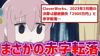 ぼっち・ざ・ろっく！の制作会社 赤字転落。2期制作が心配される