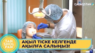 Ақыл тісті жұлдырғанда нені ескеру керек?