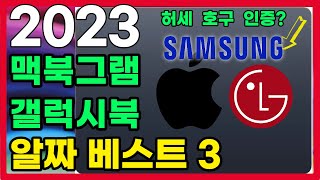 2023년 가심비 노트북 3대장 | 알고보면 가성비 노트북! | 맥북에어 | 2022 그램16 | 갤럭시북2 | 가성비노트북 | 대학생노트북 | 사무용노트북 | 고민 말고 잘사요