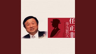 19.5 - 华为教父任正非