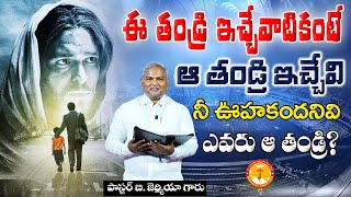 ఈ తండ్రి ఇచ్చేవాటికంటే ఆ తండ్రి ఇచ్చేవి నీ ఊహకందనివి... ఎవరు ఆ తండ్రి ?|Pas B.Jeremiah|Emmanuel