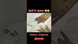 इंसानो के अत्याचार 🥺😭 Insano ke aatyachar🥺😭#cartoon #youtubeshorts