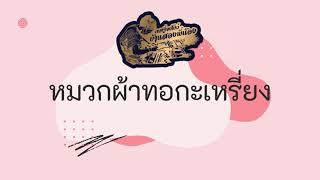 ผลิตภัณฑ์ หมวกผ้าทอกะเหรี่ยง - กลุ่มทอผ้ากระเหรียงโปว์ บ้านสองพี่น้อง