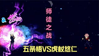 咒术回战mugen：师徒之战，五条悟VS虎杖悠仁