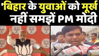 'बिहार के युवाओं को मूर्ख नहीं समझें PM मोदी' : Mukesh Sahani | Bihar Politics | Patna News | Bihar