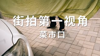 【街拍第一视角】菜市口街拍，富士x100f