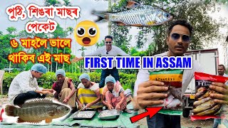 Fresh পুঠি,শিংৰা ,কাৱৈ মাছৰ পেকেট😮 ,ভালে থাকিব ৬ মাহলৈ ? কেনেকৈ আহক চাওঁ First Time in Assam