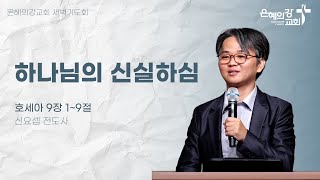 2024.10.11 | 새벽기도회 | 하나님의 신실하심 (호세아 9:1~9) | 신요셉 전도사