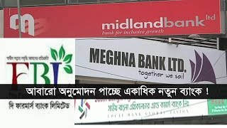 আবারো অনুমোদন পাচ্ছে একাধিক নতুন ব্যাংক ! | Banks of Bangladesh