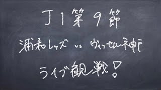 【ライブ観戦】J１第９節 浦和レッズ×ヴィッセル神戸