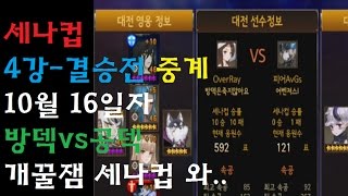 세븐나이츠 세나컵 4강-결승전경기 중계 10월16일자 방덱vs공덱 피말리는 한판싸움 너무꿀잼