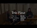 piazzolla avemaria〜tanti anni prima〜　トリオフルール　横山聡子 u0026加藤恵理 u0026南雲彩