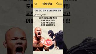 193cm UFC 선수 집에 침입한 도둑의 결말