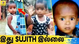 நான் Sujith இல்லைங்க ! தவறாக வைரலாகும் வீடியோ | Trichy Sujith Borewell Baby Death | Rip Sujith