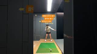 체중이동 없이 스윙하기 /왼발은 끌어 당겨주세요 /제자리 스윙 최지희프로CHOISGOLF