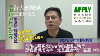 同時上榜台大EMBA、台大復旦EMBA！想考EMBA的你一定要知道，成功率超過95%的方法，與學校創造雙贏局面！