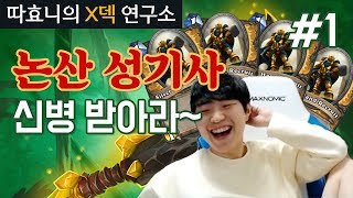 [X덱 연구소] 시청자덱 개조! 논산 메타 성기사 도전 #1 - 비트기사 - 따효니의 하스스톤 Hearthstone