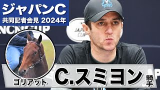 【ジャパンカップ2024】ゴリアット・Ｃ.スミヨン「ここまで強いとは思っていませんでした」「理想は内枠」《JRA共同会見》