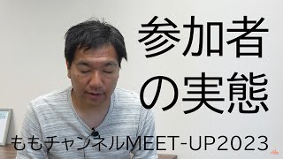 ももチャンネルMEET-UP2023参加者の実態がすごかった話