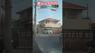 横浜市　瀬谷区　瀬谷小学校前交差点　#automobile #traffic #akaso #vlog