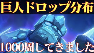 【サマナーズウォー】巨人12階ドロップ分布‼1000周回ってきました【summonerswar】 #ゲーム実況 #ゲーム