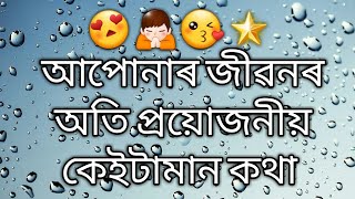 মানুহৰ জীৱনৰ অতি প্ৰয়োজনীয় কেইটামান কথা😍😘🌟⭐🙏 - Bhaskar Jyoti