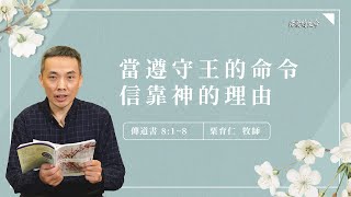 [活潑的生命] 20221221 當遵守王的命令 信靠神的理由(傳道書8:1~8)