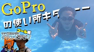 【水中撮影】GoProの本領を見よ！「プールでゴリ疲れ」：プール編【宮津ハーバー コスタデマーレ】