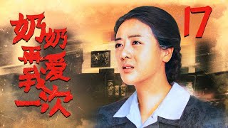 奶奶再爱我一次 17（中国版“阿信”感人上映，一个女人用一生讲述关于爱与责任的承诺，李琳、江宏恩、张宇菲，吴磊）