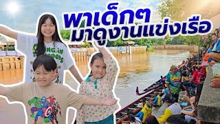 พาเด็กๆมาดูงานแข่งเรือ งานประเพณีประจำจังหวัด 😍😍 #baby #family #เพชรบูรณ์ #familychut