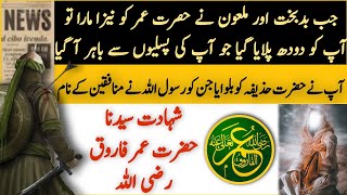 شہادت حضرت عمر فاروق رضی اللہ عنہ | Shahadat Hazrat UMER FAROOQ R.S | Daily VOice Updates