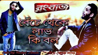 Beche Theke Labh Ki Bol (বেঁচে থেকে লাভ কি বল ) | Robul Amin | Rangbaaz Movie Song