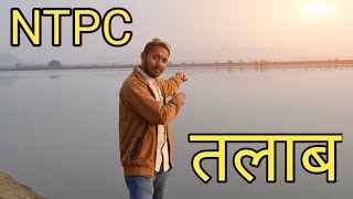 NTPC तलाब  Tandwa Chatra narthe karanpura tharmal puwar palant jharkhand 2023Indian video #hatimboss