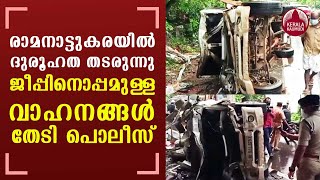 Ramanattukara accident | രാമനാട്ടുകരയില്‍ ദുരൂഹത തടരുന്നു ജീപ്പിനൊപ്പമുള്ള വാഹനങ്ങള്‍ തേടി പൊലീസ്