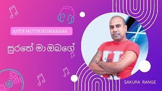 Ajith Muthukumarana Song Surathe Ma Obage (සුරතේ මා ඔබගේ )