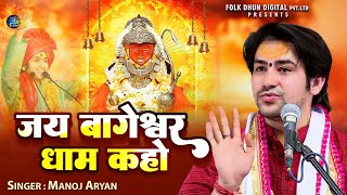 #जय बागेश्वर धाम कहो | #Manoj Aryan | #Bageshwar Dham Bhajan | Jai Bageshwar Dham Kaho