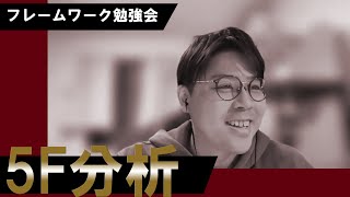 【フレームワーク勉強会】5F（ファイブフォース）分析