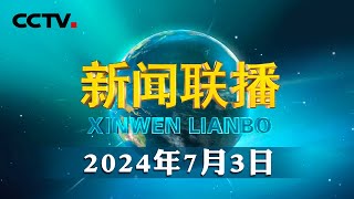 习近平出席哈萨克斯坦总统举行的欢迎仪式 | CCTV「新闻联播」20240703